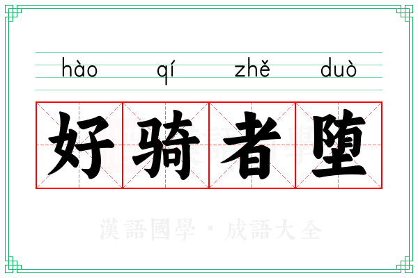 好骑者堕 好骑者堕