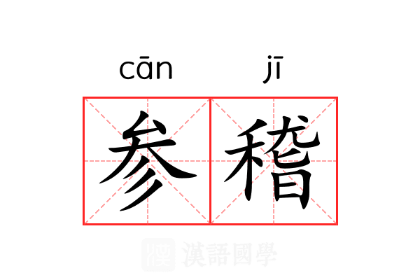 参稽 参稽