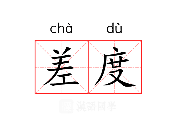 差度 差度