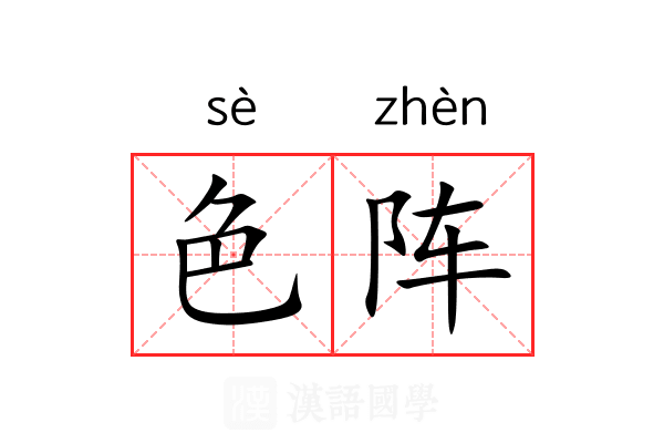 色阵 色阵