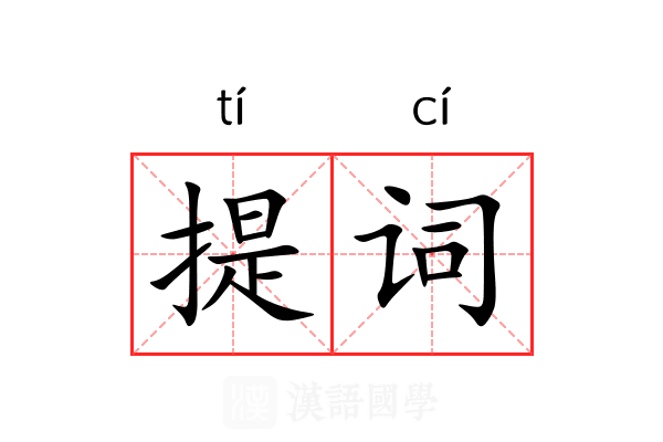 提词 提词
