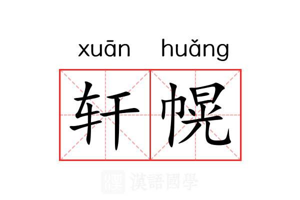 轩幌