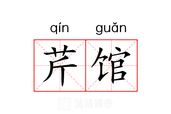 芹馆