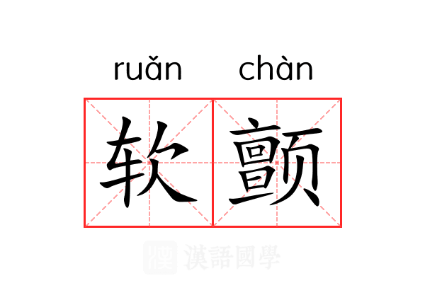 软颤