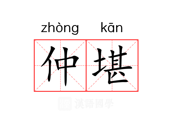仲堪