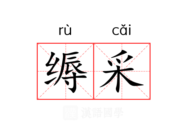 缛采