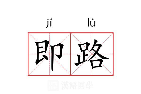 即路
