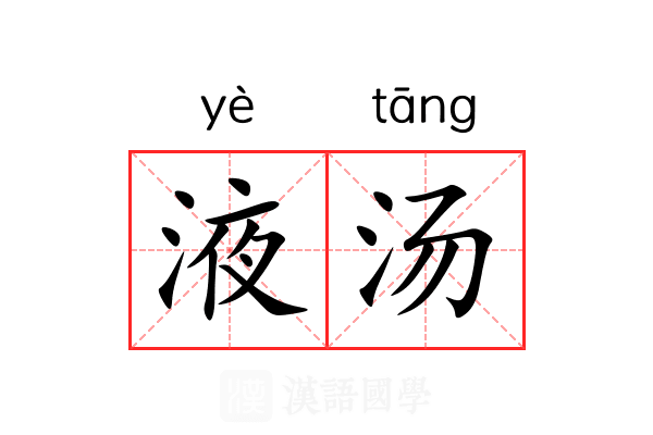 液汤 液汤