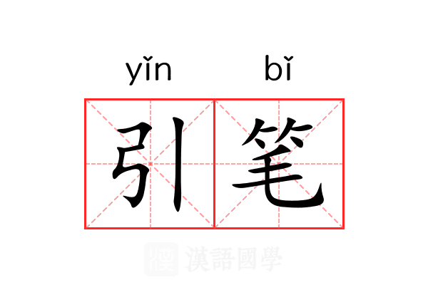 引笔 引笔