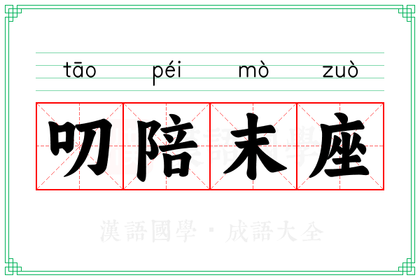 叨陪末座 叨陪末座