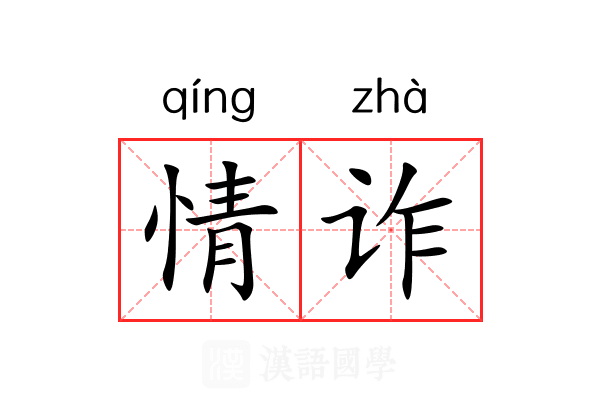 情诈