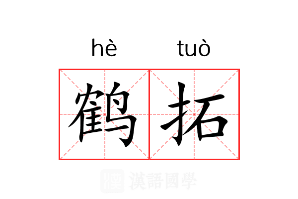 鹤拓 鹤拓