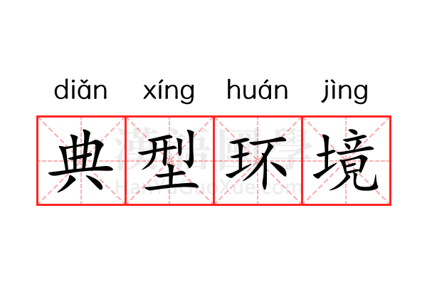 典型环境 典型环境