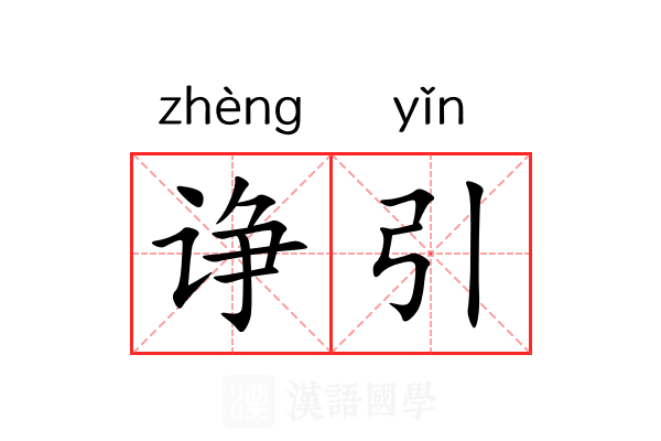 诤引 诤引