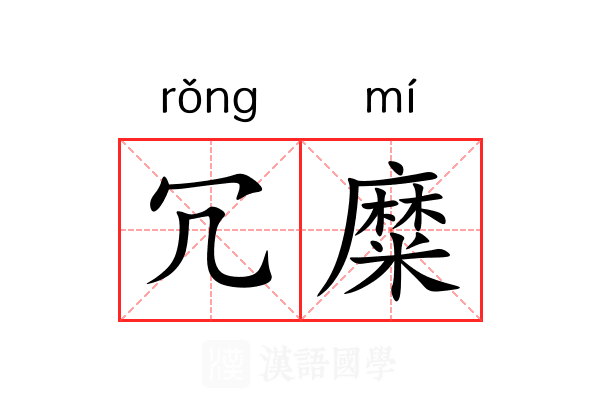 冗糜