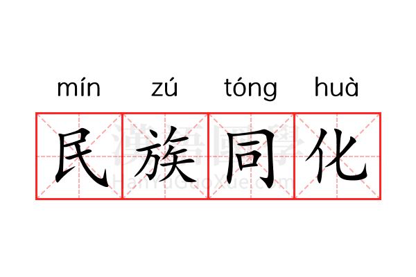 民族同化 民族同化