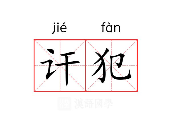 讦犯