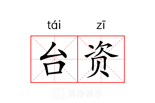 台资