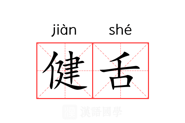 健舌