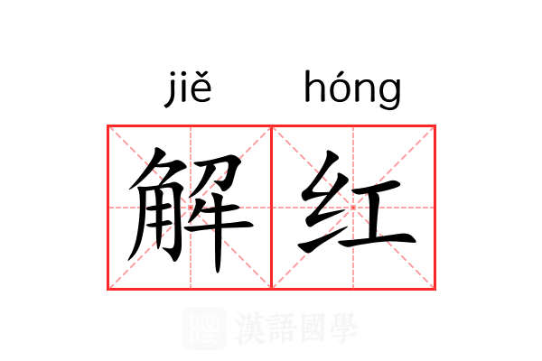 解红 解红