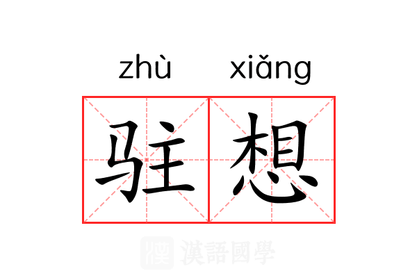 驻想 驻想