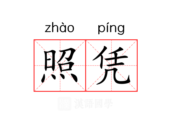 照凭 照凭