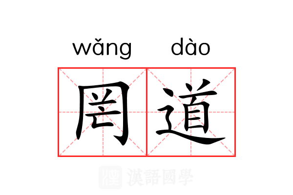 罔道