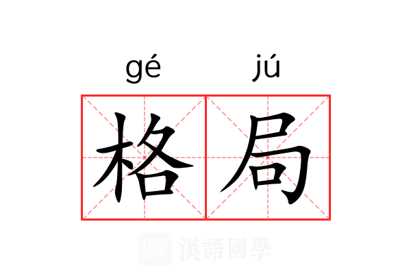 格局