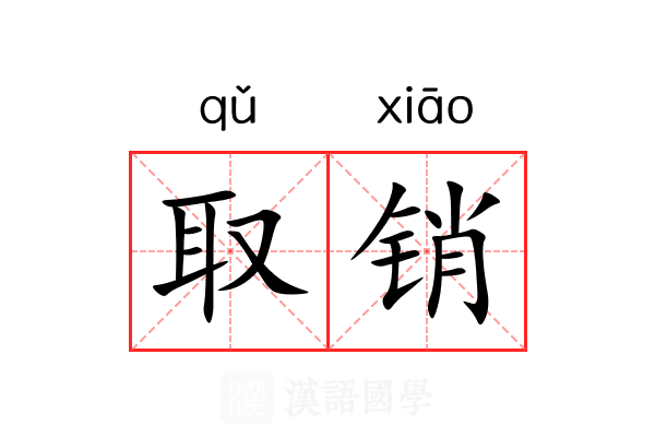 取销 取销