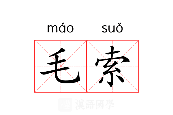 毛索 毛索