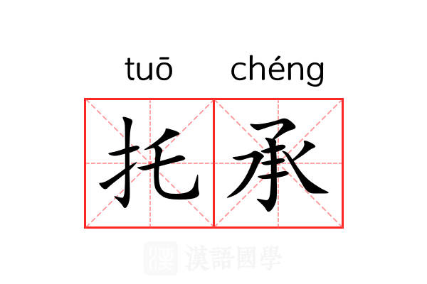 托承 托承