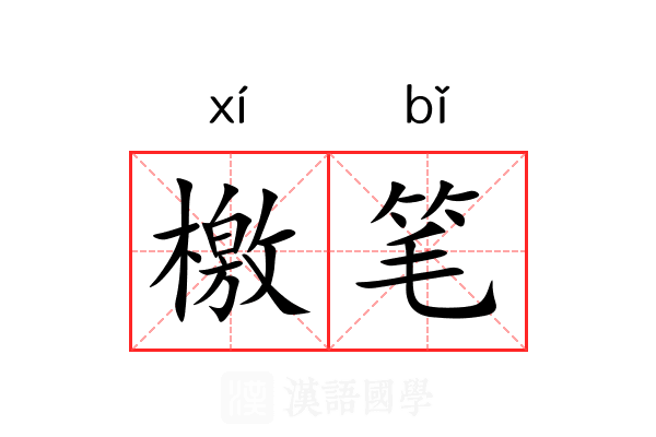 檄笔 檄笔