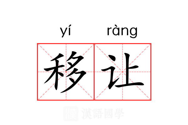 移让