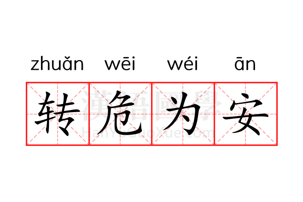 转危为安 转危为安