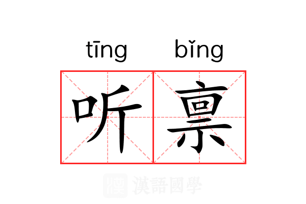 听禀