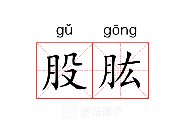 股肱