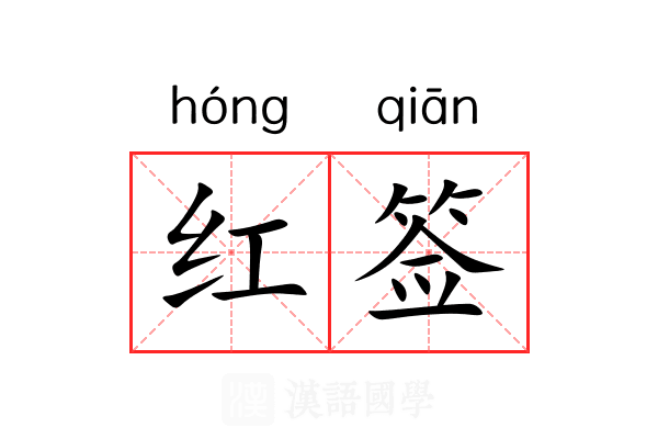 红签 红签