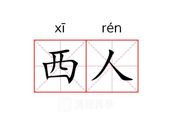 西人 西人