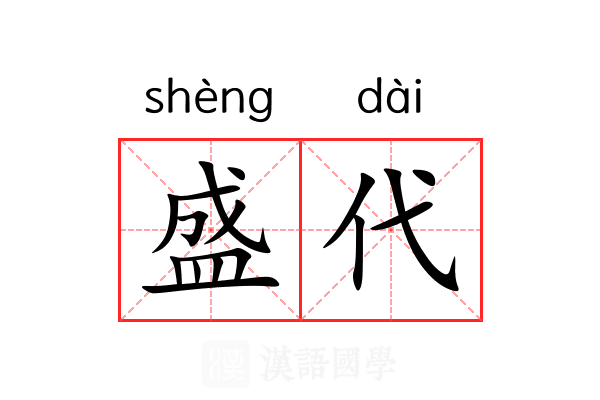 盛代