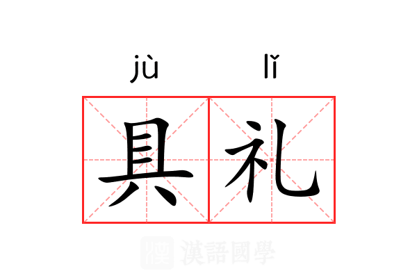 具礼 具礼