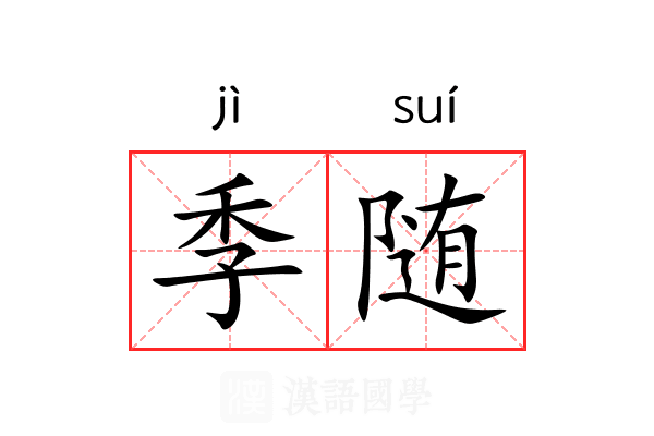 季随