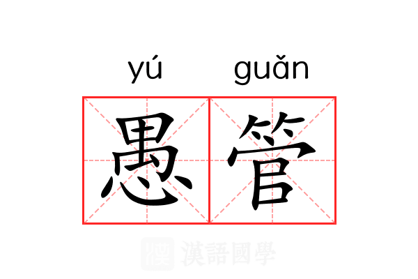 愚管 愚管