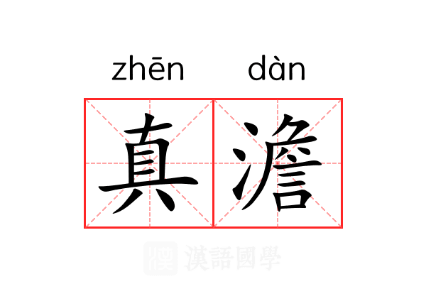 真澹