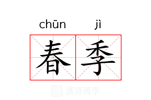 春季