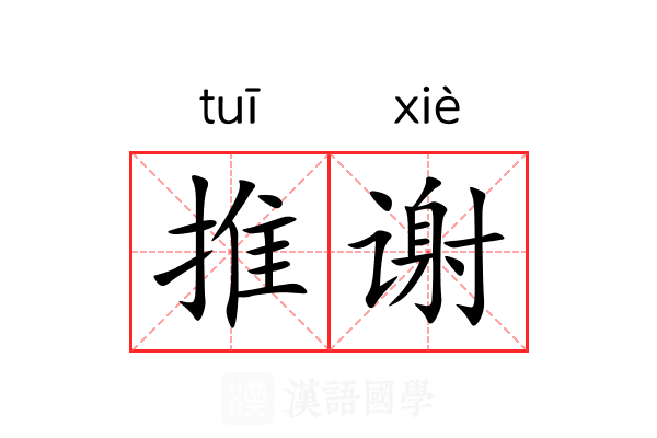 推谢 推谢