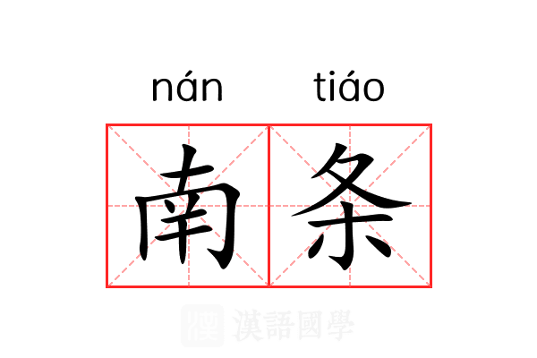 南条 南条