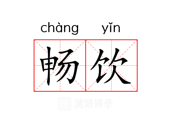 畅饮