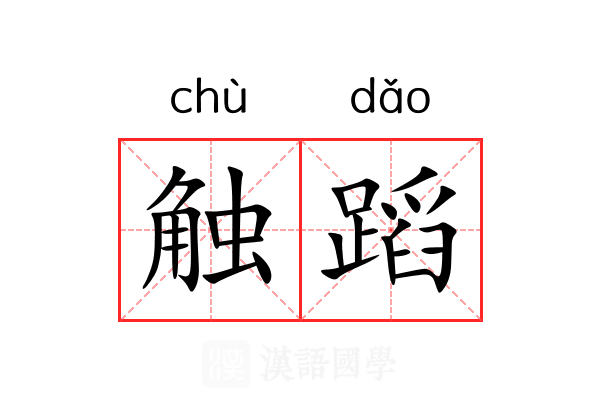 触蹈