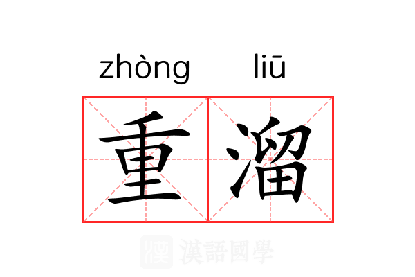 重溜 重溜