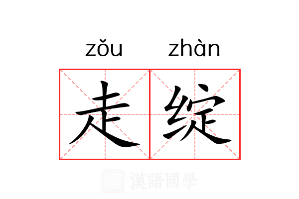 走绽 走绽